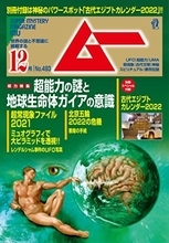 超能力の謎と地球生命体ガイアの意識を総力特集！ 月刊「ムー」12月号発売！