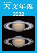 天文現象予想データ＆観測結果が満載の天文ファン必携の一冊『天文年鑑 2022年版』！