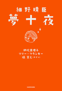 細野晴臣×3つの才能がコラボした異色の短編小説集「細野晴臣　夢十夜」発売決定！