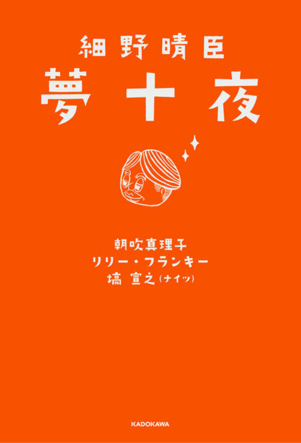 細野晴臣 3つの才能がコラボした異色の短編小説集 細野晴臣 夢十夜 発売決定 21年11月10日 エキサイトニュース
