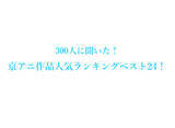 「京アニおすすめ歴代アニメ人気ランキングベスト24！【300人にアンケート調査】」の画像1