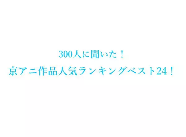 京アニおすすめ歴代アニメ人気ランキングベスト24！【300人にアンケート調査】