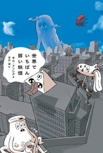 東方神起・チャンミンも魅了した韓国文学の最終兵器『世界でいちばん弱い妖怪』本日発売！