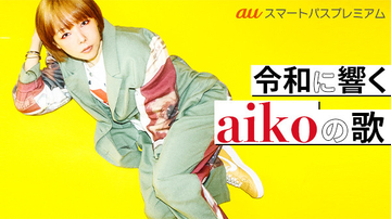 令和以降に発表されたaikoの楽曲にスポットを当てた 「令和に響くaikoの歌」特集が本日から公開！