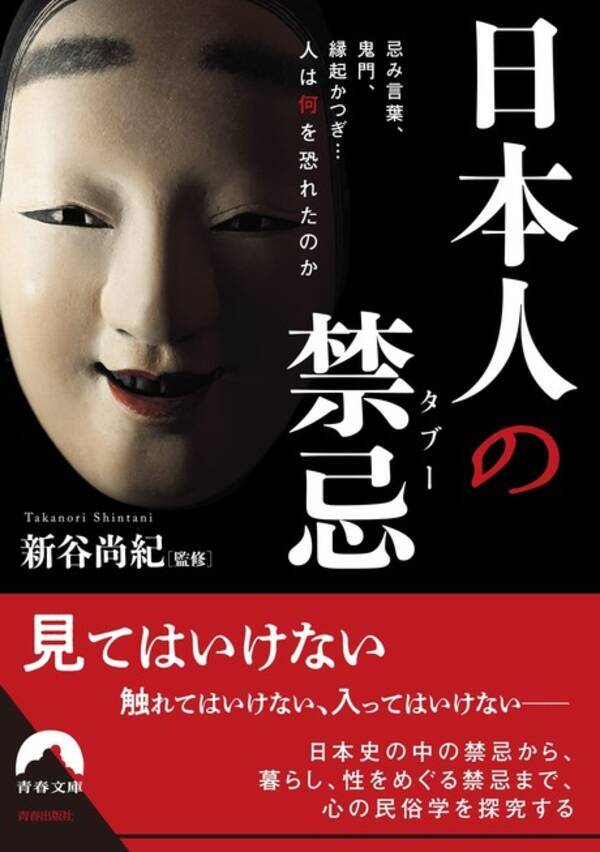 忌み言葉 鬼門 縁起かつぎ 日本人の禁忌 タブー 発売 21年11月11日 エキサイトニュース