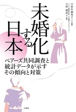 未婚化の"本当の"課題が明らかに！ 「未婚化する日本」の実態分析と提言をまとめた書籍発売！