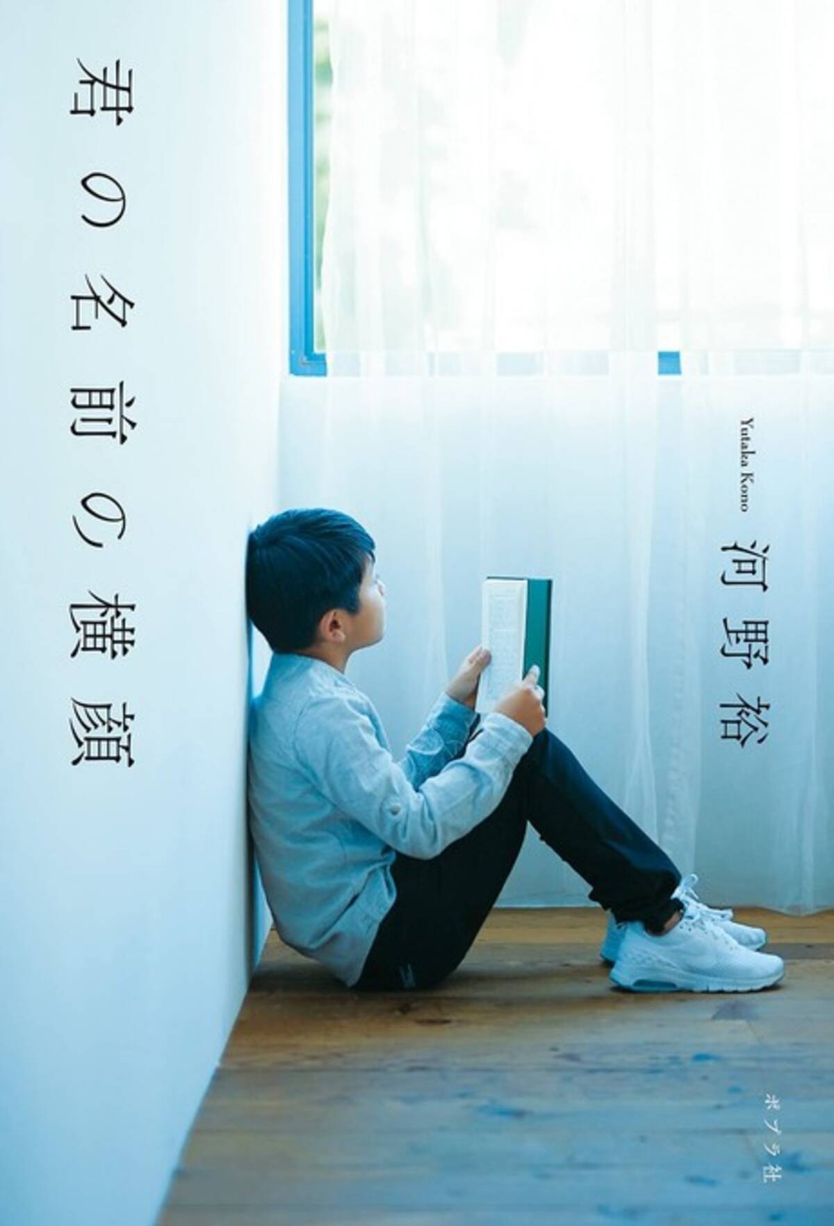 血の繋がらない家族をめぐる壮大な物語 君の名前の横顔 発売 100万部突破シリーズの著者 河野裕の真骨頂 21年11月12日 エキサイトニュース