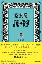 『松本隆 言葉の教室』発売！ 稀代の作詞家が語り下ろす"ポケットいっぱいの"日本語の秘密！