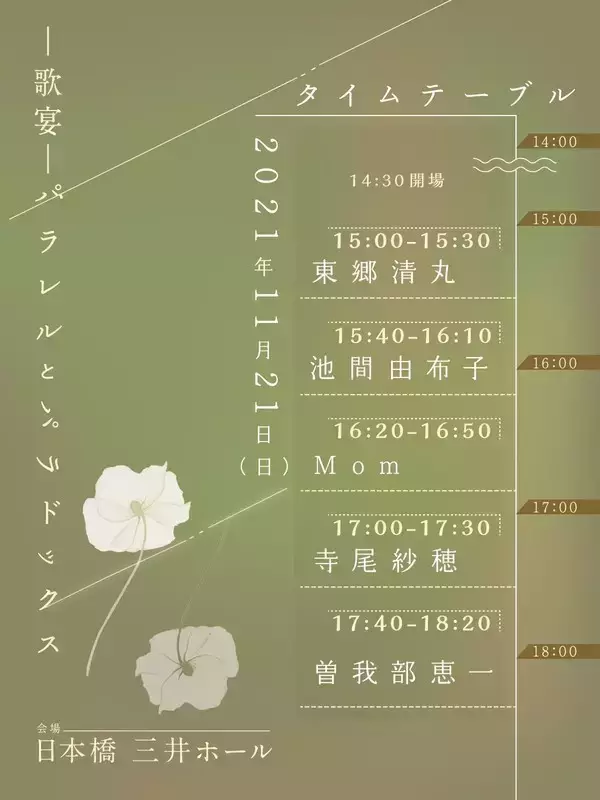 曽我部恵一、寺尾紗穂、Mom、池間由布子、東郷清丸による弾き語りフェスタイムテーブル発表!