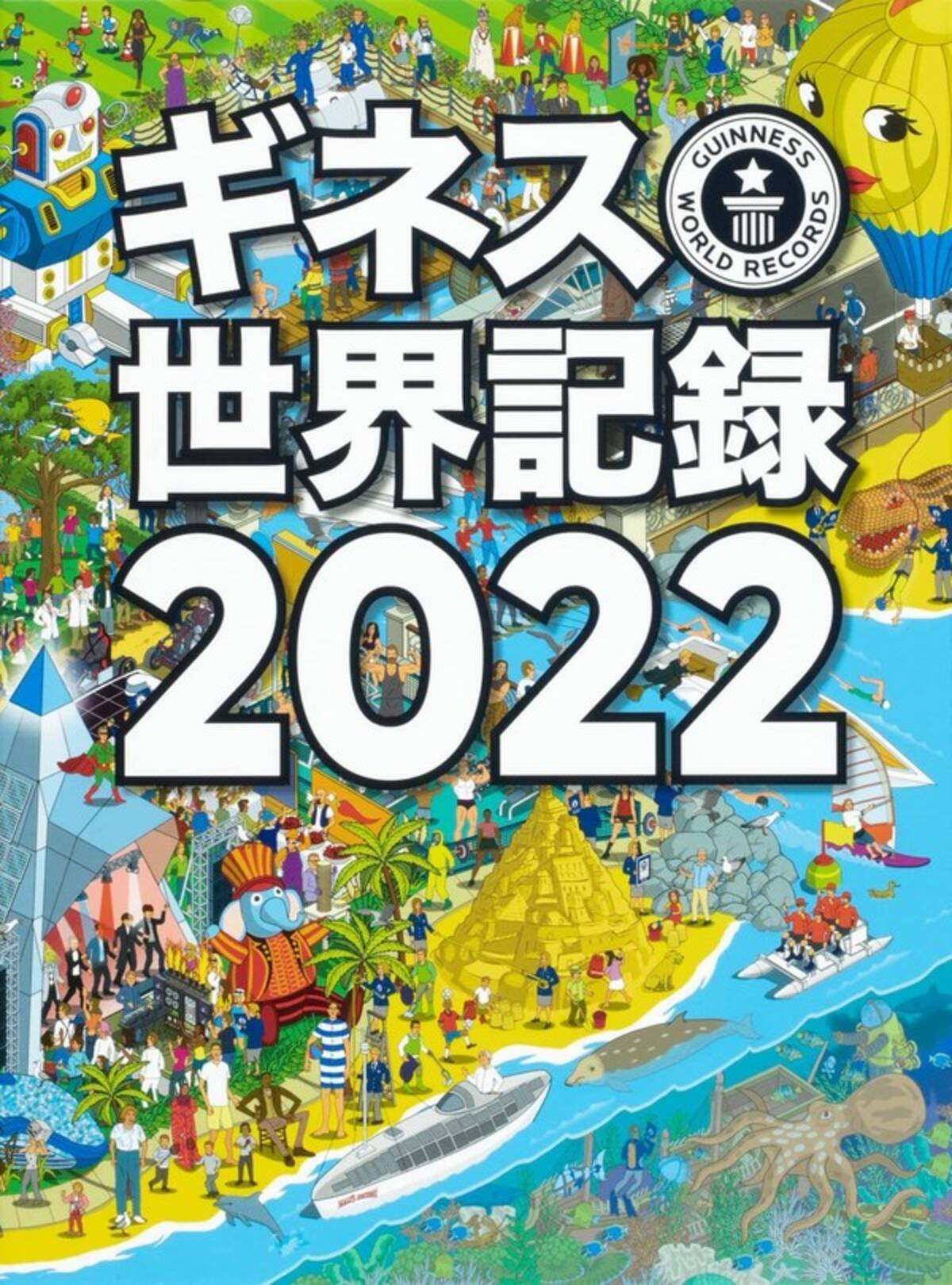 ギネス世界記録22 発売 世界中の驚異的な記録を豊富なビジュアルとともに紹介 21年11月17日 エキサイトニュース