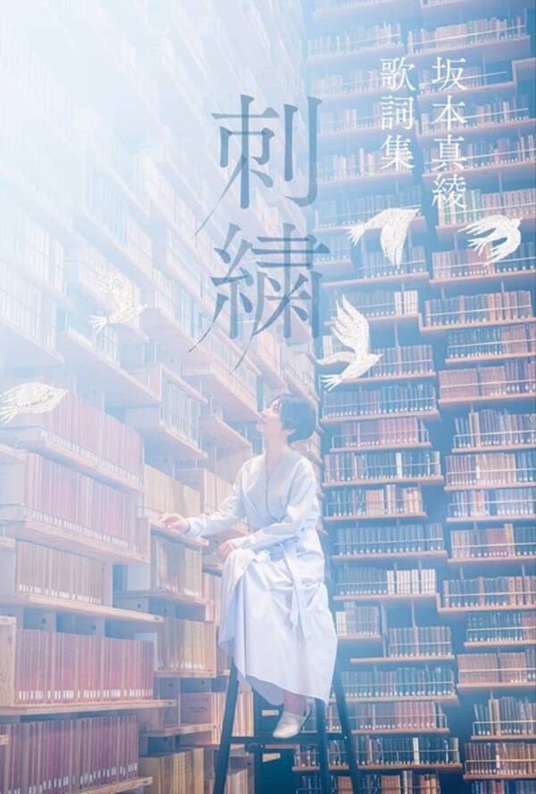 坂本真綾が手掛けた130編の歌詞を収録 坂本真綾 歌詞集 刺繍 発売 21年11月17日 エキサイトニュース