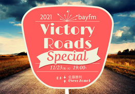 Sexy Zoneデビュー10周年記念『2021 bayfm VICTORY ROADS Specialスペシャルプログラム！