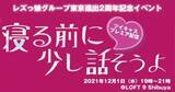 「レズ風俗レズっ娘グループ東京進出2周年記念イベント『寝る前に、すこし話そうよ』配信！」の画像1