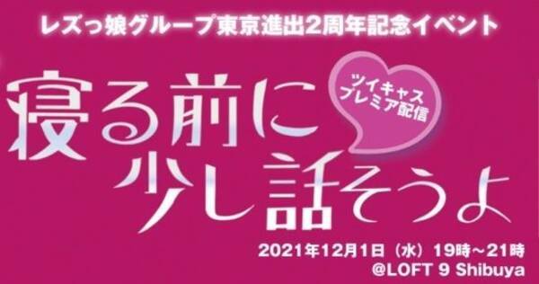 レズ風俗レズっ娘グループ東京進出2周年記念イベント 寝る前に すこし話そうよ 配信 21年11月21日 エキサイトニュース