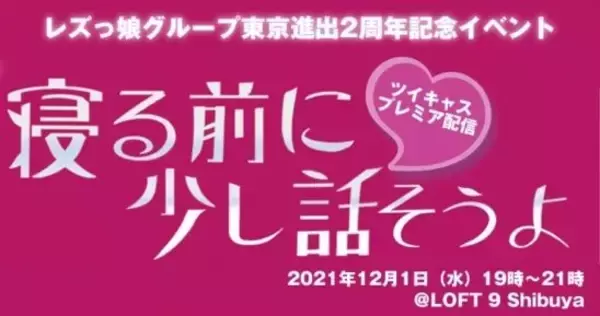 レズ風俗レズっ娘グループ東京進出2周年記念イベント『寝る前に、すこし話そうよ』配信！