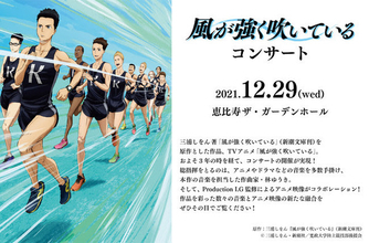 TVアニメ『風が強く吹いている』のコンサートが12月29日(水)東京で開催決定！