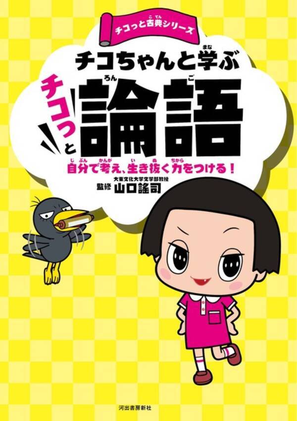 NHK『チコちゃんに叱られる！』のチコちゃんと一緒に古典を探求する「チコっと古典」シリーズ第一弾発売！