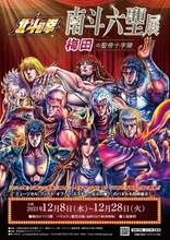 南斗乱れる時、梅田に現る！ 「北斗の拳・南斗六聖展」梅田ロフト にて開催！