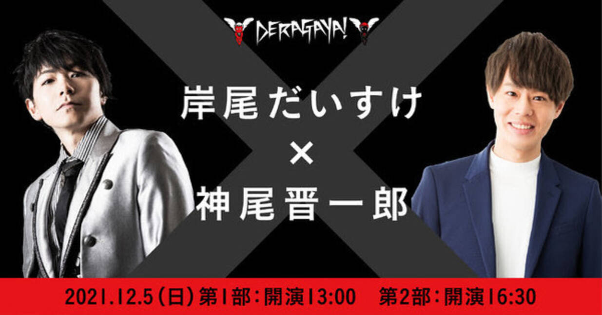 岸尾だいすけと神尾晋一郎のトークイベント開催 21年11月29日 エキサイトニュース 岸尾だいすけと神尾晋一郎のトークイベント開催 21年11月29日 エキサイトニュース
