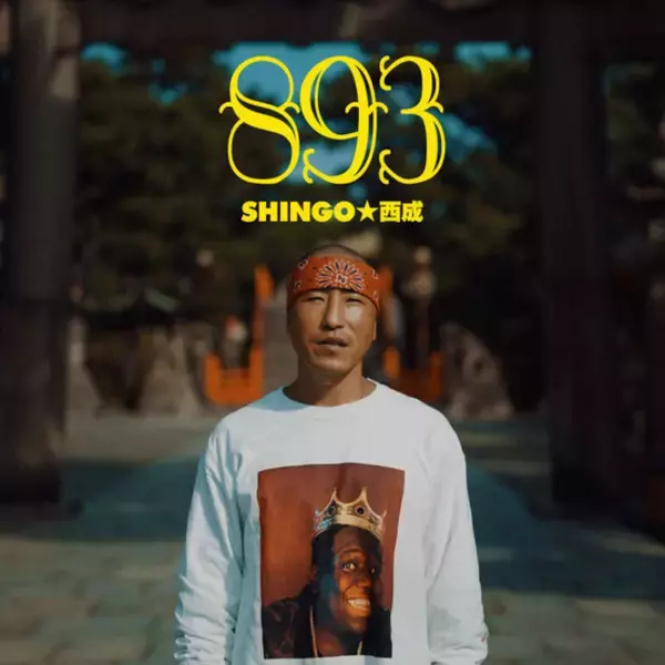 「SHINGO★西成、7枚目のアルバム「独立記念日」リリース決定！ "893"のMVを公開&先行リリース！」の画像