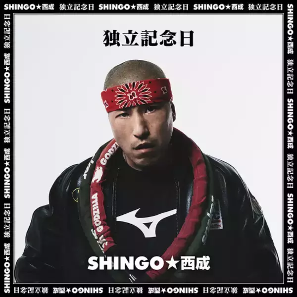「SHINGO★西成、7枚目のアルバム「独立記念日」リリース決定！ "893"のMVを公開&先行リリース！」の画像