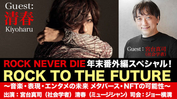 清春＆宮台真司がメタバースとNFTについて語り合うイベント開催＆配信！