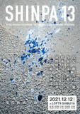 「「SHINPA vol.13」開催＆配信！ 2021年の映画界を締めくくる奇跡のイベントが実現！」の画像1