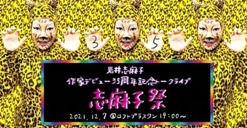 岩井志麻子・作家デビュー35周年記念トークライブ「志麻子祭」開催＆配信！