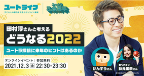 田村淳と2022年のビジネストレンド予測！ 「ユートライブ特別版」今夜開催！