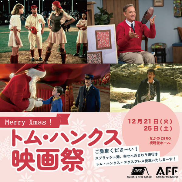 「Merry Xmas! トム・ハンクス映画祭」クリスマスに開催決定！
