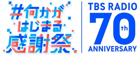 TBSラジオ70周年特別企画　貴重なアーカイブ音源の配信ラインアップ第3弾を発表！