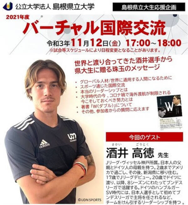 サッカー元日本代表・酒井高徳選手オンライントークイベント開催！