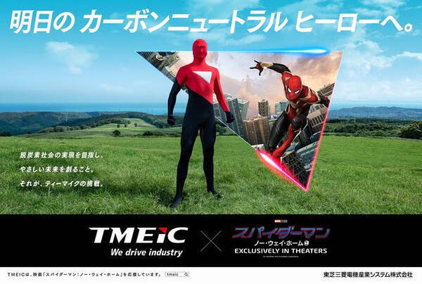 映画『スパイダーマン：ノー・ウェイ・ホーム』と東芝三菱電機産業システム株式会社のコラボレーションを実施！