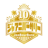 JaaBourBonz（ジャアバーボンズ）の10周年アニバーサリーワンマンライブ『ハイサイ！10歳！ありが10!!!!!!!!!!～音返しツアー～』が12月5日（日）に大手町三井ホールにて開催！