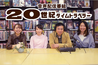 1960年代～90年代の音楽・映画・テレビにの話題が満載の音声配信番組「20世紀タイムトラベラー」スタート！