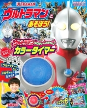 「ウルトラマンのうた」のメロディーがながれるカラータイマーが特別付録「講談社MOOK ウルトラマンとあそぼう！」！