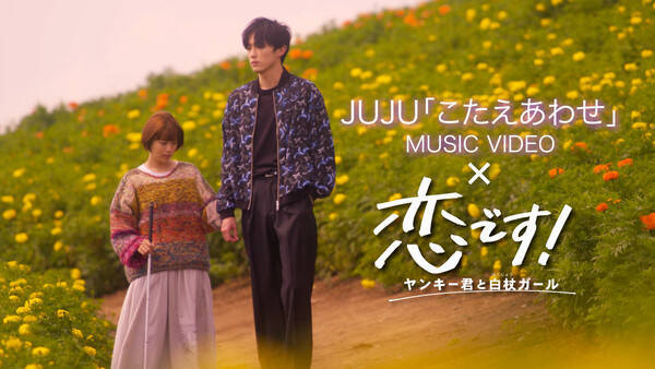 日本テレビ系水曜ドラマ 恋です ヤンキー君と白杖ガール 名場面集 Jujuが歌う主題歌 こたえあわせ スペシャルミュージックビデオ公開 21年12月6日 エキサイトニュース