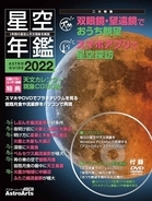 皆既月食、惑星、流星群など2022年の見どころがこの一冊でわかる「アストロガイド 星空年鑑 2022」発売！