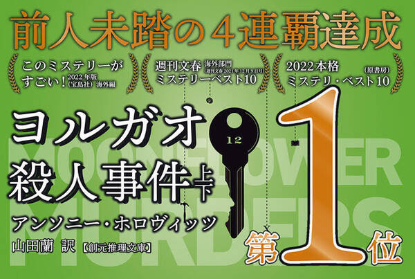 ミステリ界のトップランナーが偉業達成 ヨルガオ殺人事件 年末ミステリランキング史上初の4年連続1位 累計19冠達成 21年12月7日 エキサイトニュース