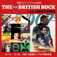 英国ロック・グッズの祭典 THE BRITISH ROCK with JAMES BOND 大阪クリスマス・スペシャル開催決定！