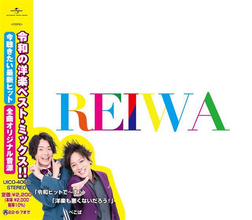 ぺこぱがおすすめする令和3年間の洋楽ヒットを集めたベスト・ミックス『REIWA』発売、紹介動画も！