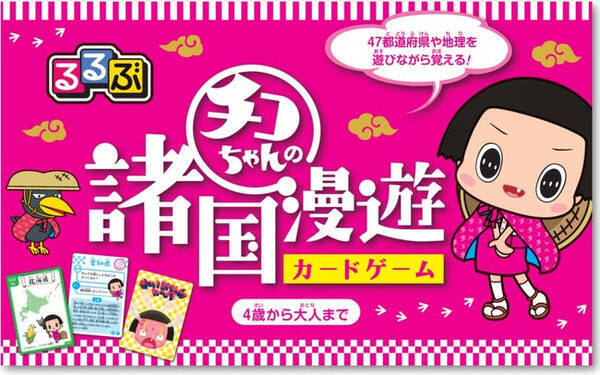 チコちゃんと一緒に、47都道府県や日本地理に詳しくなろう!『るるぶ チコちゃんの諸国漫遊 カードゲーム』発売！