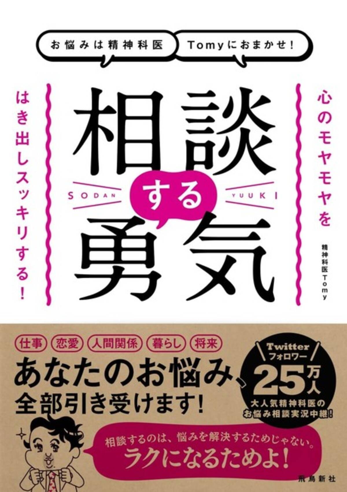 精神科医Tomyの一冊まるごとお悩み相談『お悩みは精神科医Tomyにおまかせ！ 相談する勇気』発売！ (2021年12月7日) - エキサイトニュース