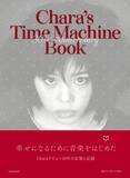 「Chara30年の記憶と記録『Chara's Time Machine Book』12月20日発売！」の画像1