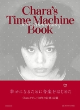 Chara30年の記憶と記録『Chara's Time Machine Book』12月20日発売！