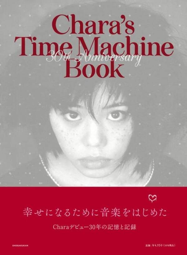 Chara30年の記憶と記録『Chara's Time Machine Book』12月20日発売！