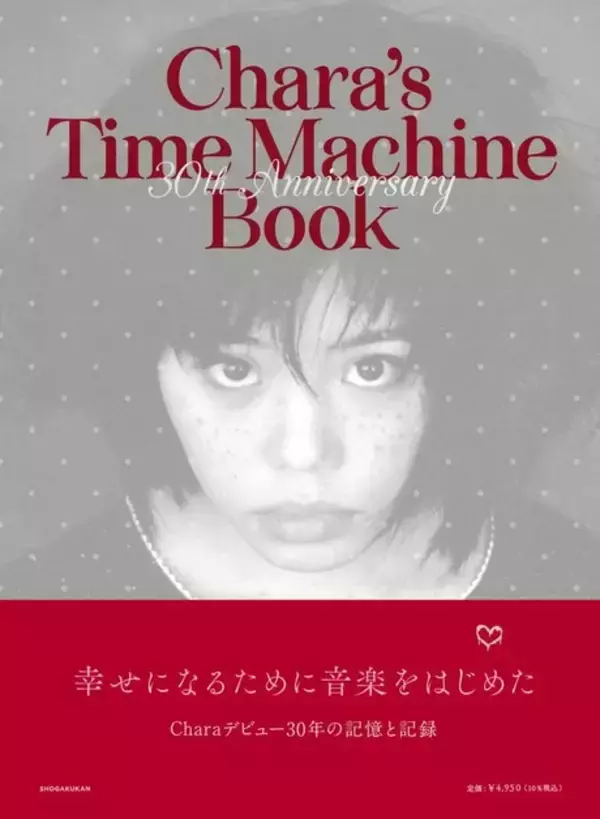 「Chara30年の記憶と記録『Chara's Time Machine Book』12月20日発売！」の画像