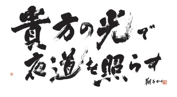 SEKAI NO OWARI・Fukase＆金澤翔子がコラボ作品を制作！ 書家 金澤翔子展「つきのひかり」にSEKAI NO OWARIコラボレーション作品登場！