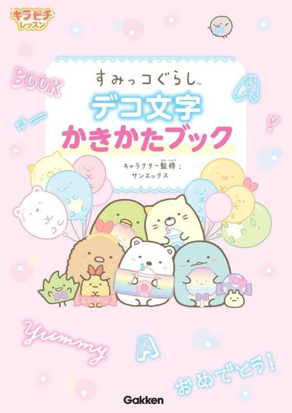 1冊でデコ文字 美文字がかけるようになる すみっコぐらしと学べるレッスン本が発売 21年12月9日 エキサイトニュース