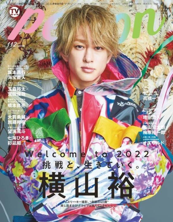 俺は 関ジャニ がカッコいいと思ってる 横山裕 Tvガイドperson 表紙 21年12月9日 エキサイトニュース